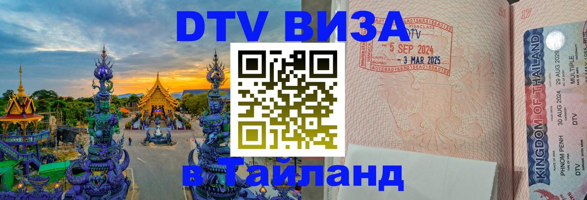 Как сделать DTV визу в Тайланд Душанбе 