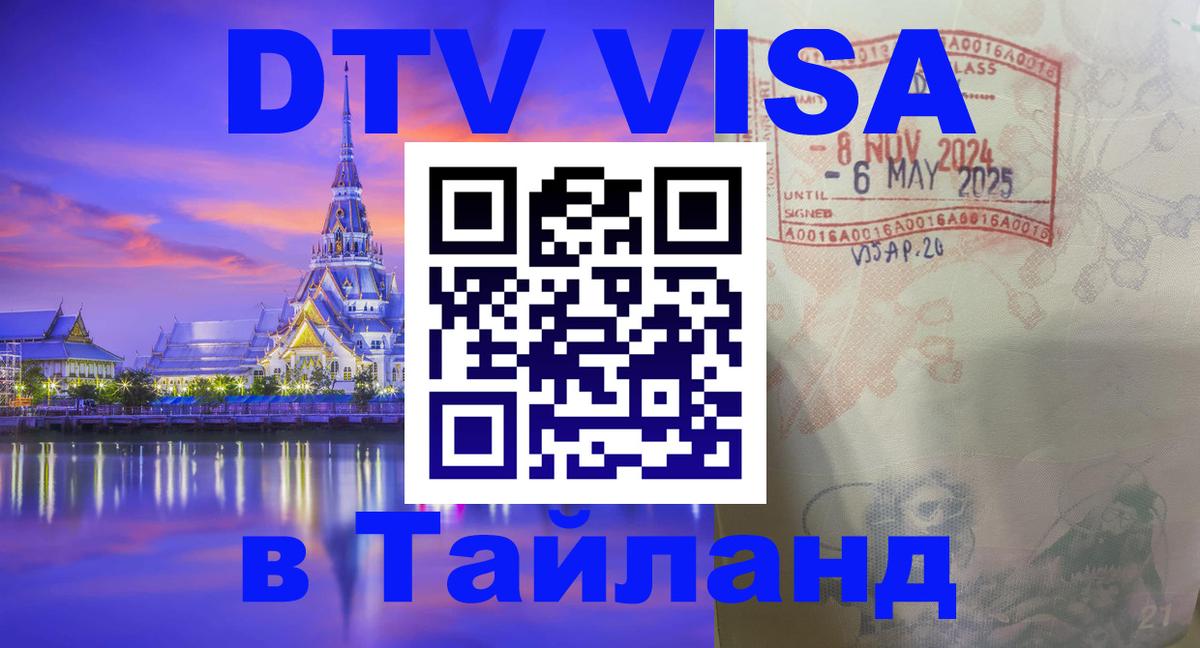 Стоимость и условия DTV визы — оформление в Таиланд под ключ - 03.10.2025 
