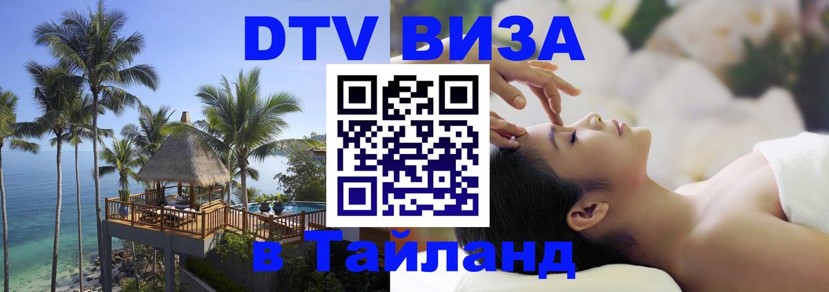 DTV Виза в Тайланд для россиян 