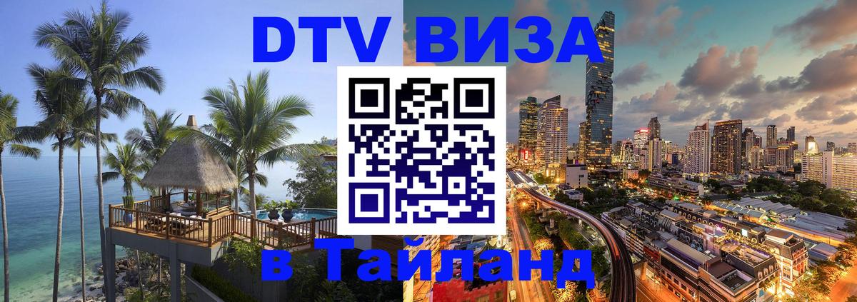 DTV Visa Thailand — прайс и условия, виза без дополнительных документов - Душанбе  18.11.2025 